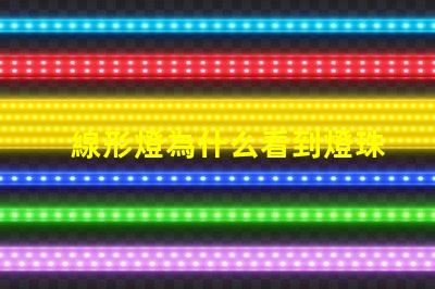 線形燈為什么看到燈珠 線形燈為什么閃光